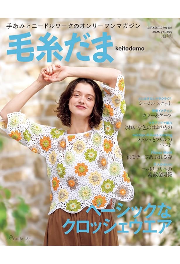 毛糸だま 2021年春号 vol.189 (Let's knit series) |本 | 通販